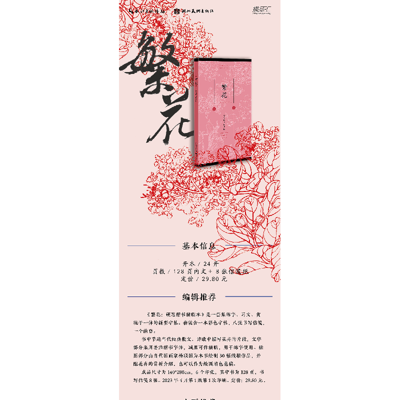 醉染图书硬笔楷书描临本-繁花9787571203610高清大图