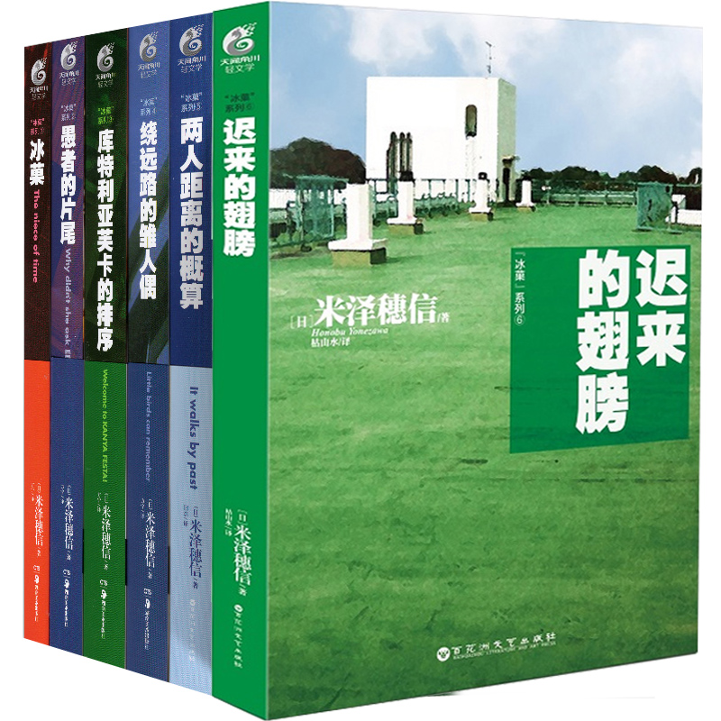[醉染正版]正版7册 米泽穗信冰菓系列小说全套1-6册+米泽穗信与古典部 天闻角川冰果两人距离的概算日本青春校园侦探悬疑高清大图