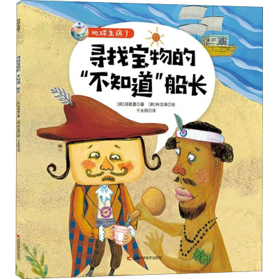 醉染图书寻找宝物的“不知道”船长97875578672