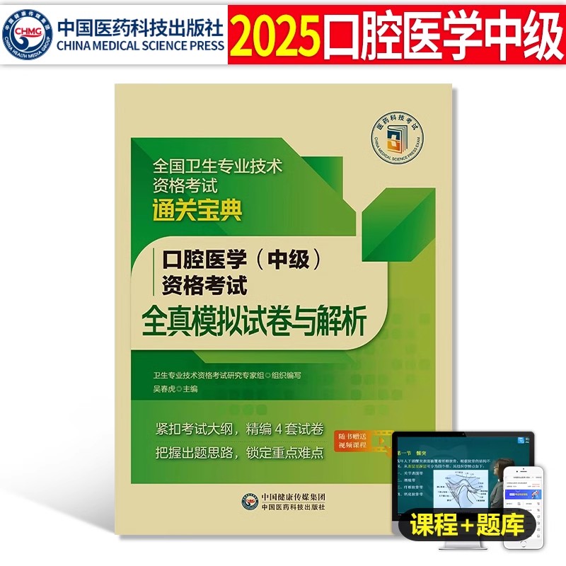 口腔医学(中级)精选题集+模拟试卷+拿分考点随身记 [正版]2025年口腔医学综合中级主治医师中级职称资格考试精选同步习高清大图