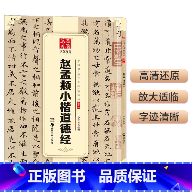 【正版】书籍华夏万卷 中国书法传世碑帖精品 赵孟頫小楷道德经 毛笔书法原帖拓本字帖 成人学生临摹古帖 简体旁注