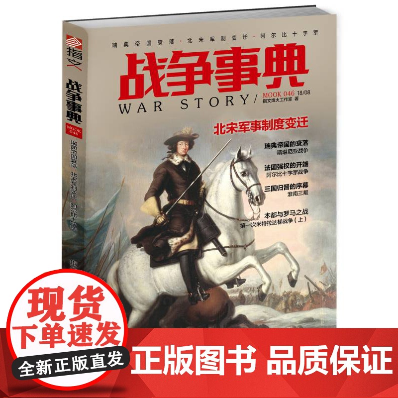战争事典046:瑞典帝国衰落·北宋军制变迁·阿尔比十字军高清大图