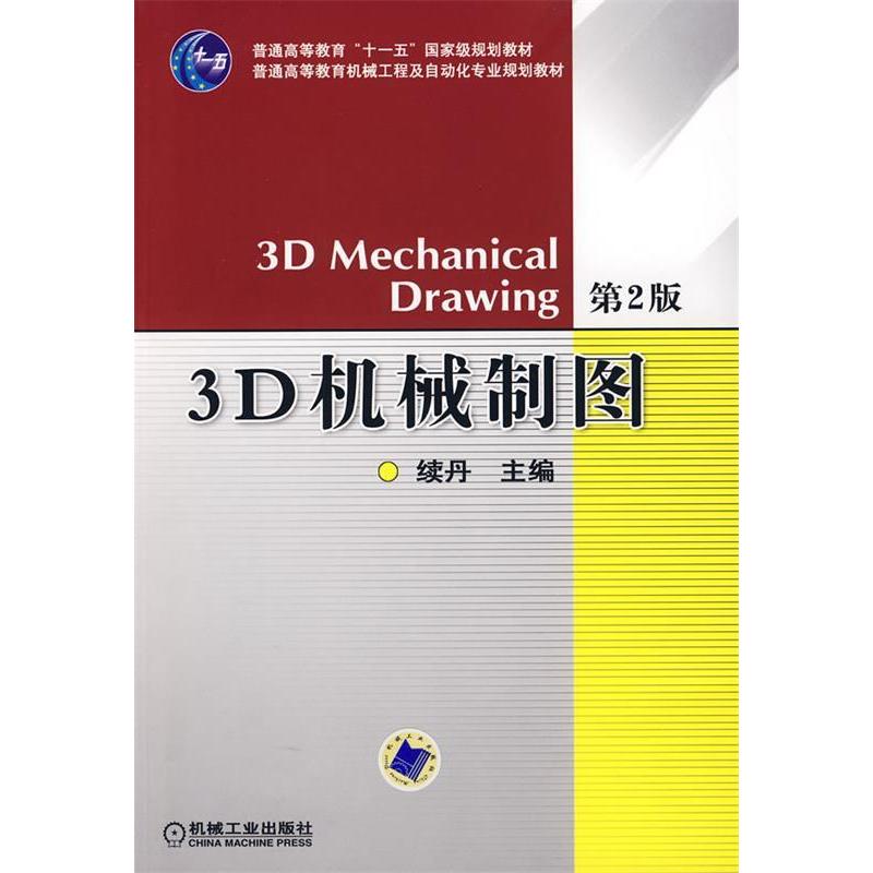 正版新书]3D机械制图(D2版)续丹9787111106111高清大图