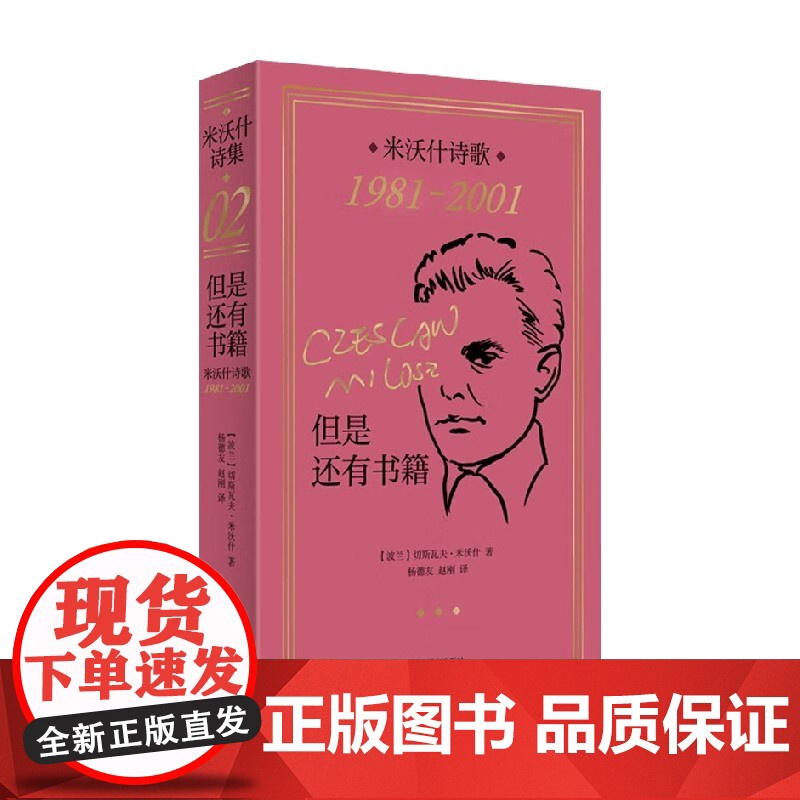 但是还有书籍 米沃什诗歌1981-2001 切斯瓦夫·米沃什 著 诗歌词曲高清大图