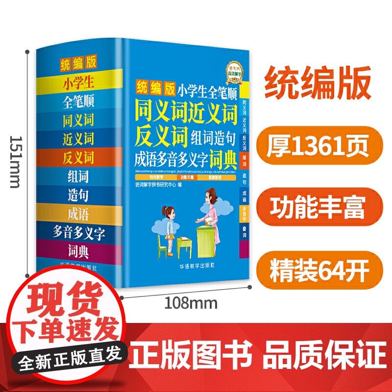 小学生全笔顺同义词近义词反义词组词造句成语多音多义字词典(版) 小学语文学习好帮手高清大图