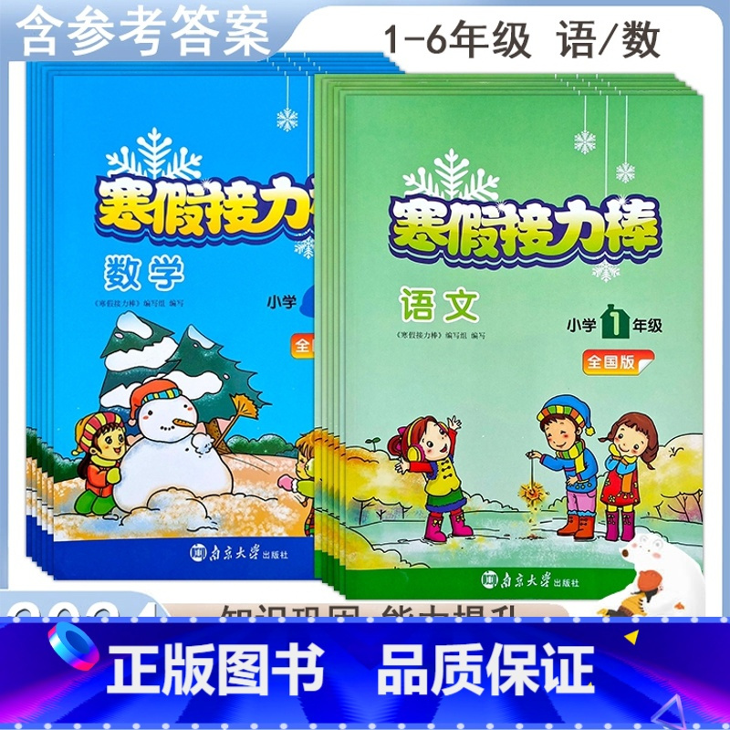 语文[全国版] 小学五年级 [正版]2023寒假接力棒语文数学一二三四五六年级全国版小学衔接作业寒假生活教辅练习册预习复