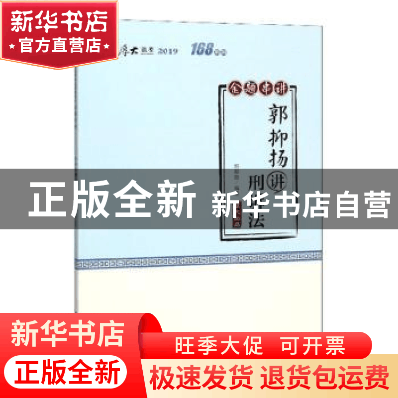 正版 郭抑扬讲刑诉法 郭抑扬 中国政法大学出版社 9787562090182图片