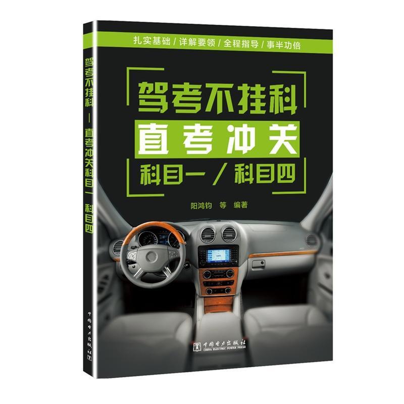 [正版] 驾考不挂科&mdash;&mdash;直考冲关科目一、科目四阳鸿钧等书店考试中国电力出版社书籍 读乐尔书高清大图