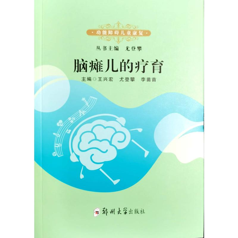 [M]脑瘫儿的疗育-9787564576332高清大图
