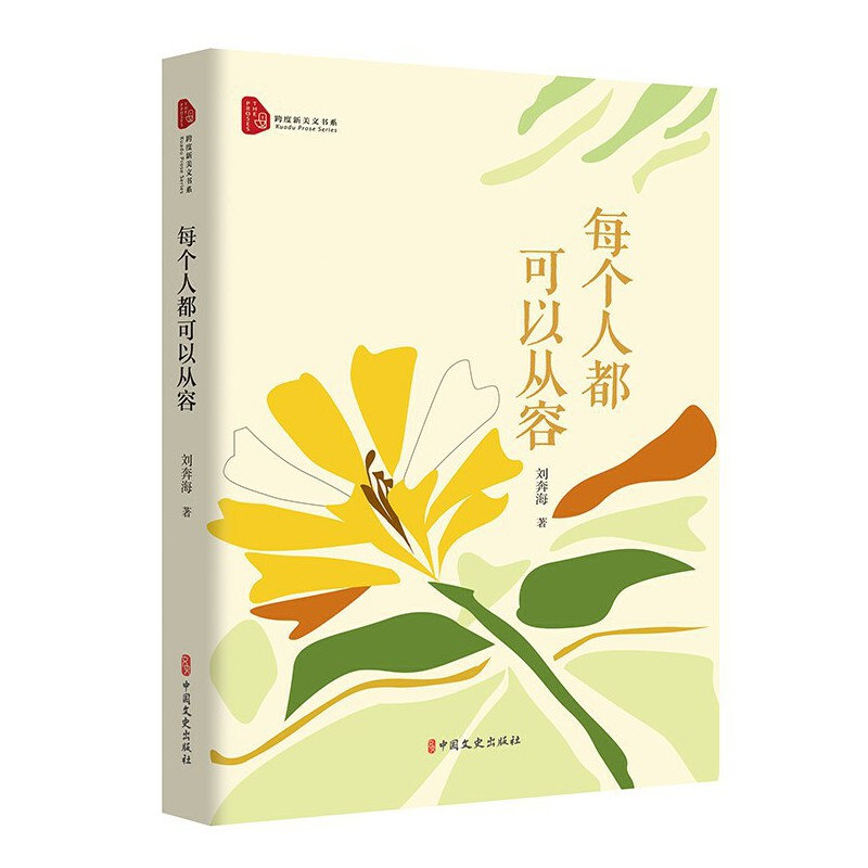 正版新书]每个人都可以从容刘奔海9787520539111高清大图