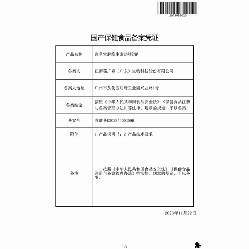 品健尚草堂牌维生素E软胶囊 24g(400mg/粒*60粒)纽斯葆广赛高清大图