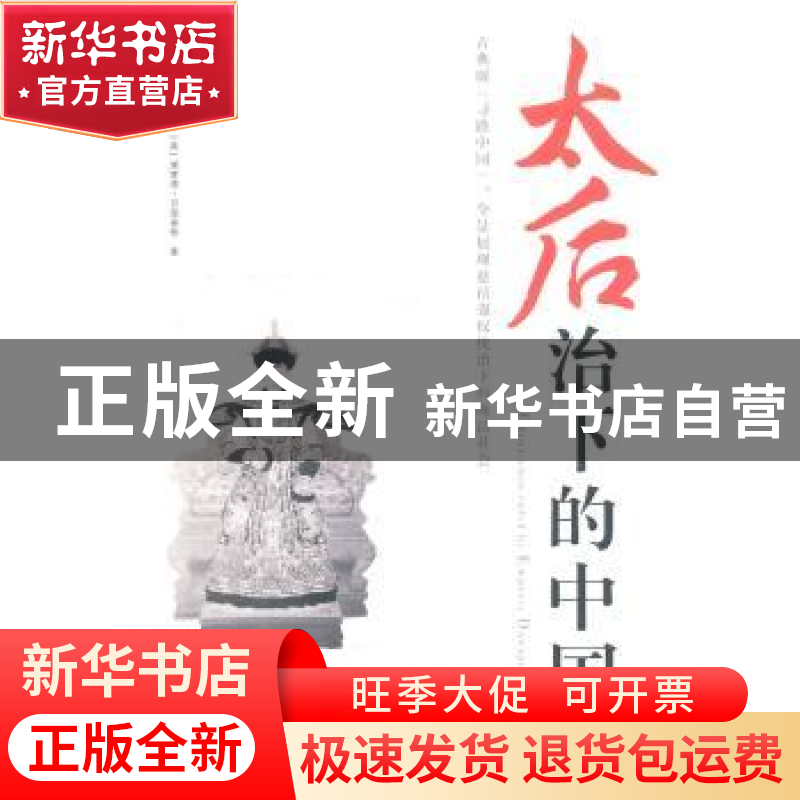 正版 太后治下的中国 (英)约翰·濮兰德,(英)埃蒙德·贝尔豪斯著