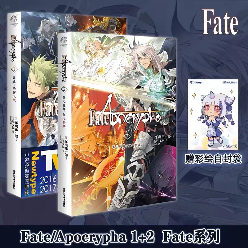 [正版] 套装5册赠彩绘自封袋FateApocrypha小说1-5册圣杯大战圣人的凯旋炽天之杯fate小说动漫画轻小说高清大图
