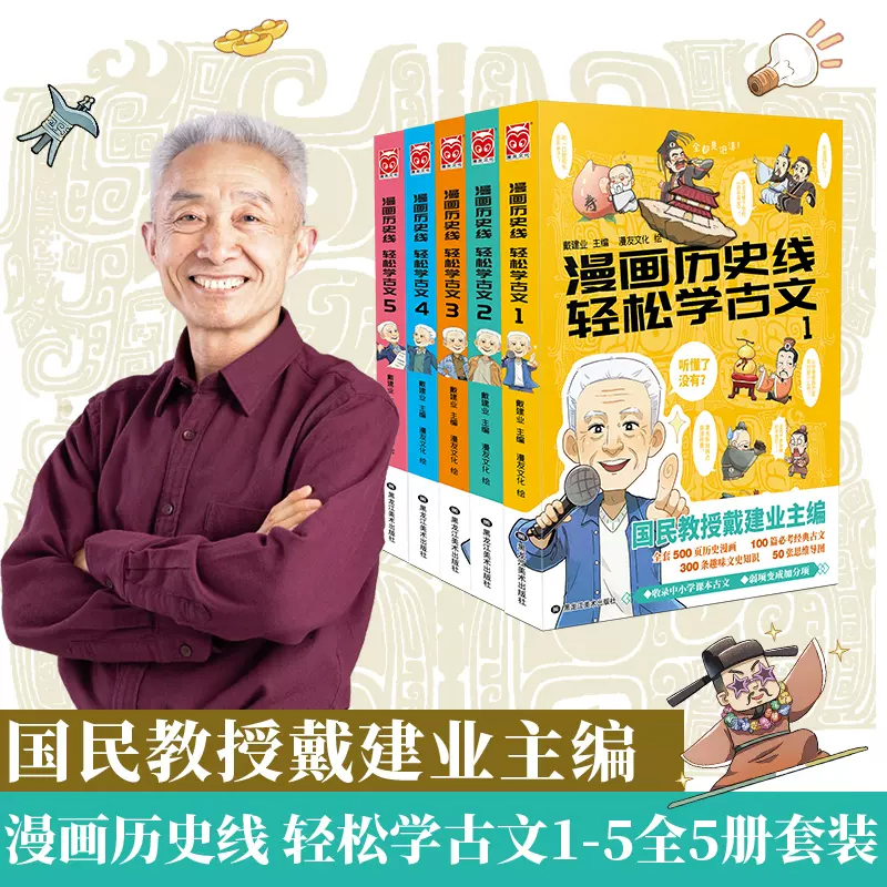 漫画历史线:轻松学古文1 [正版]戴建业老师作品全套漫画历史线轻松学古文5册趣读古诗词读史记超有料好有趣魔性诗词课高能唐