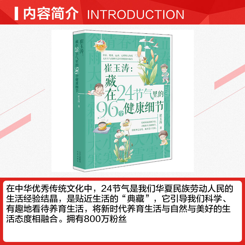 [正版]崔玉涛:藏在24节气里的96个健康细节 崔玉涛 著 育儿百科生活 书店图书籍 北京出版社高清大图