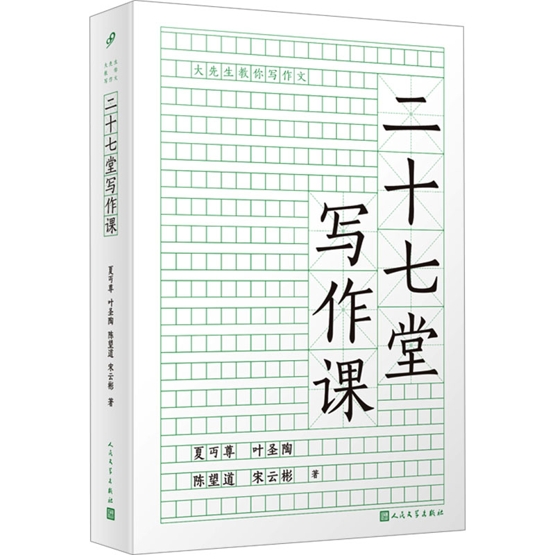 [M]二十七堂写作课-9787020182534高清大图