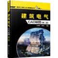 建筑电气CAD制图(第二版)