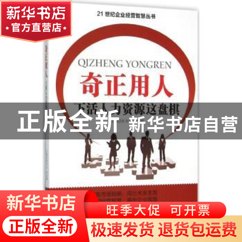 正版 奇正用人:下活人力资源这盘棋 侯书生,余伯刚主编 四川大学高清大图