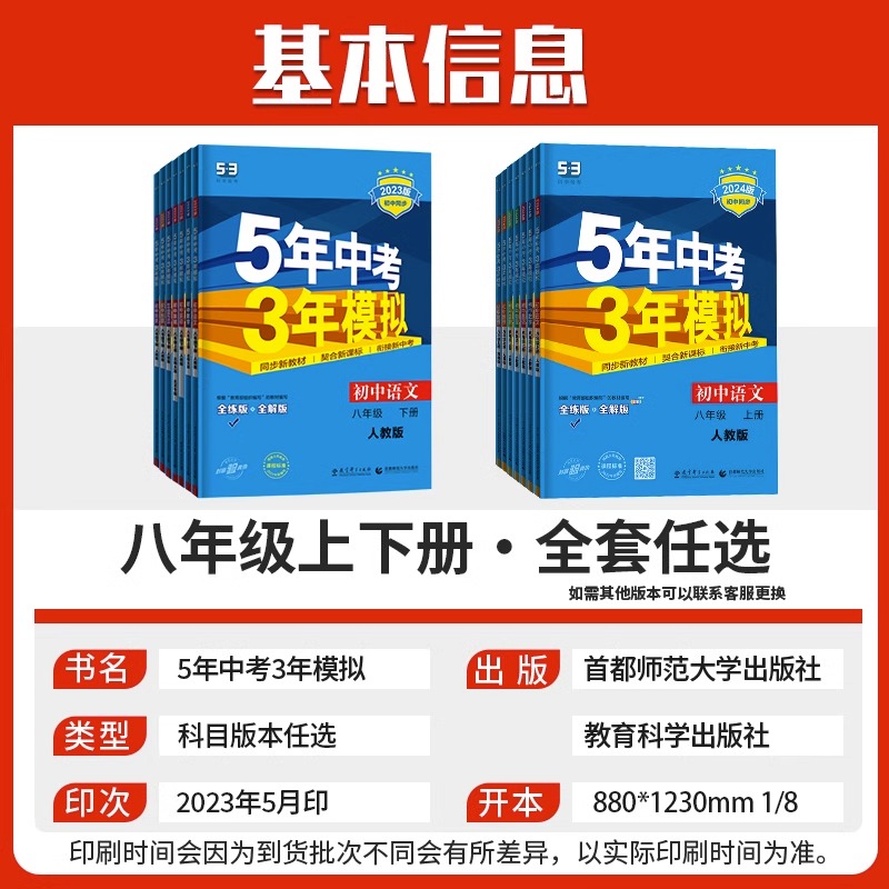 语文 人教版 八年级上 [正版]2024五年中考三年模拟八年级上册下册语文数学英语物理化学历史地理生物政治5年中考三年高清大图