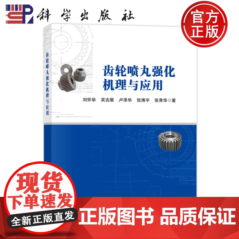 正版]齿轮喷丸强化机理与应用 刘怀举 吴吉展 卢泽华 张博宇 张秀华 编著 工业技术书籍 9787030806383 科