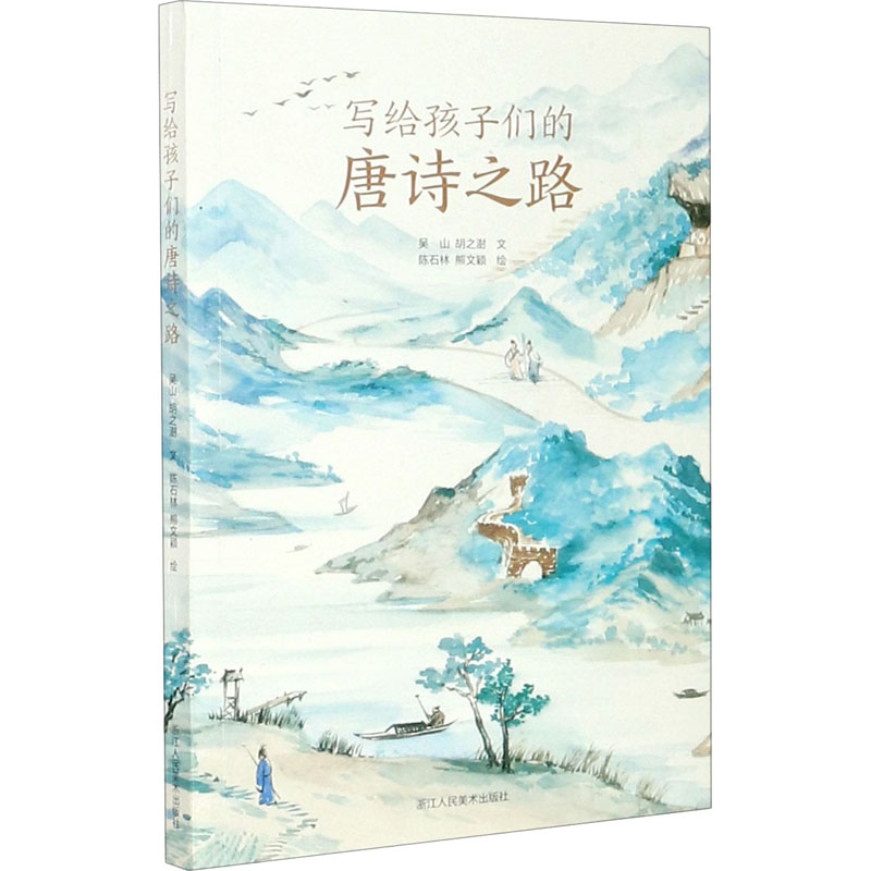 醉染图书写给孩子们的唐诗之路9787534080746高清大图