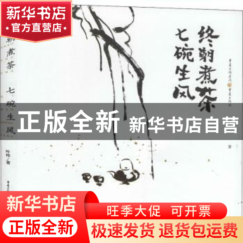 正版 终朝煮茶七碗生风 叶梓 重庆出版社 9787229153373 书籍