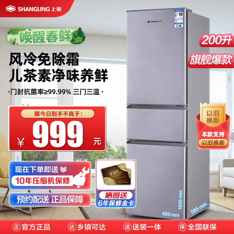 上菱 200升三门冰箱 风冷无霜 节能低噪 冷藏冷冻控温保鲜 家用小型冰箱宿舍租房小巧不占地 BMY200WL铂银