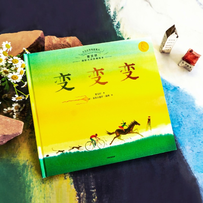变变变(精)/今天在等待着明天曹文轩国际大师哲理绘本 [正版]变变变(精)/今天在等待着明天曹文轩国际大师哲理绘本
