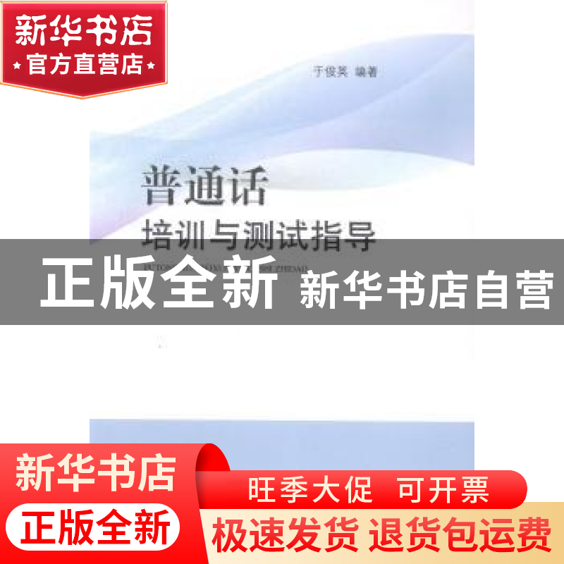 正版 普通话培训与测试指导 于俊英编著 山东人民出版社 97872090高清大图