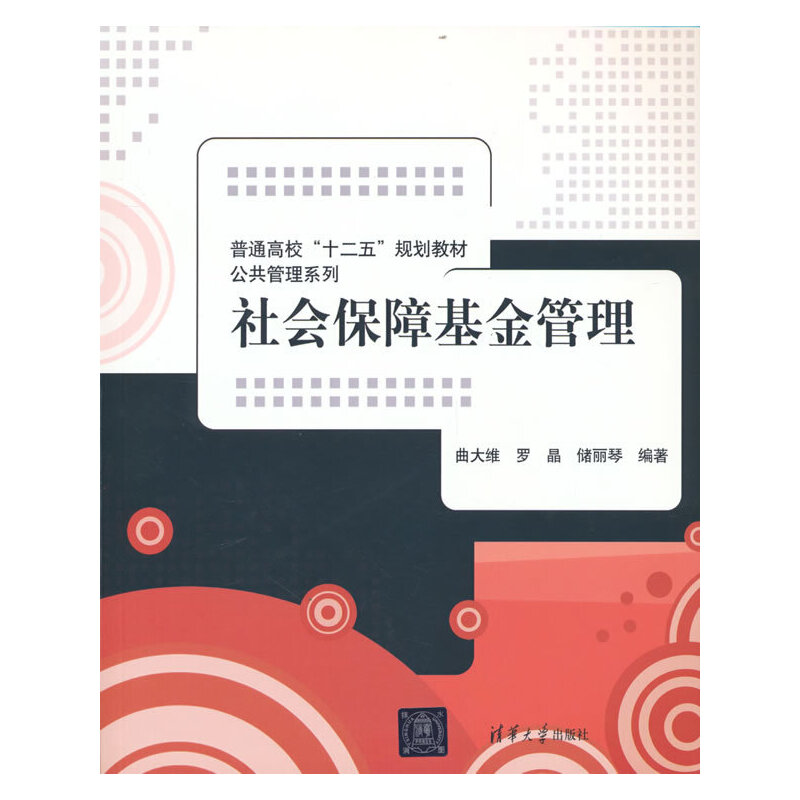 正版新书】社会保障基金管理曲大维 罗晶 储丽琴 编著97873023411