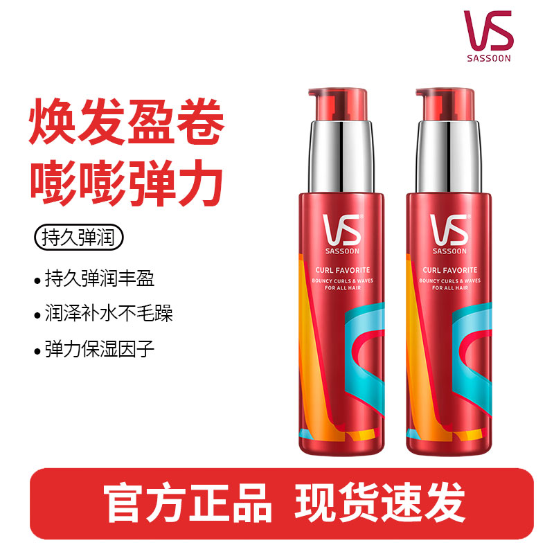 VS沙宣盈卷修润弹力素女士卷发保湿精华护卷防毛躁定型持久100ml*2支