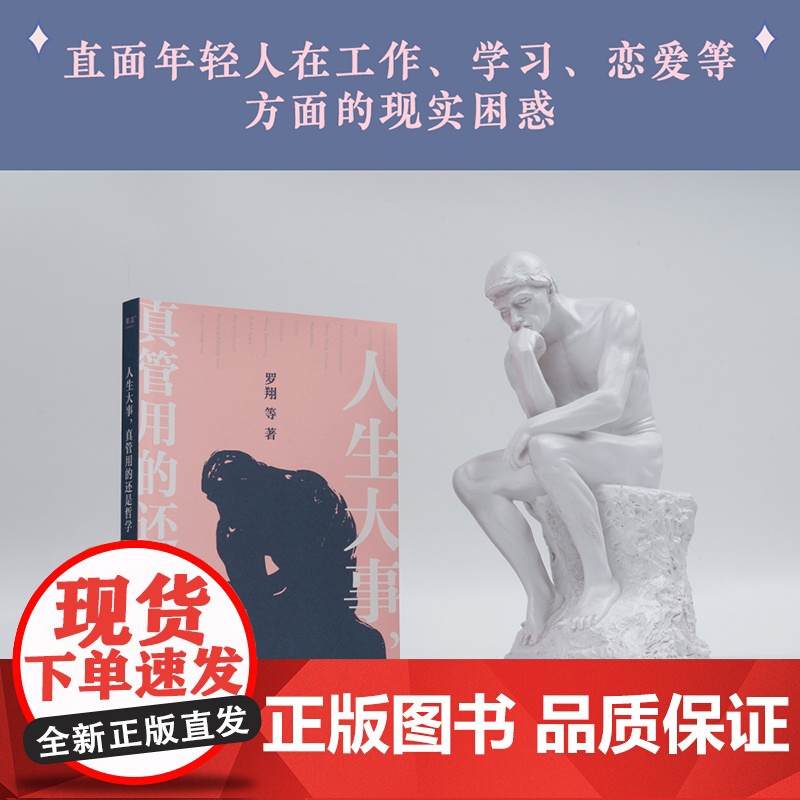 人生大事,真管用的还是哲学(戴建业、刘擎、罗翔等十位名师,为你解读孔子、柏拉图、尼采等哲学家的经典著作)正版书籍高清大图