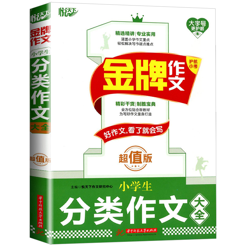 金牌 小学分类作文 小学通用 [正版]2024新书金牌作文 小学生分类作文大全 版 悦天下作文研究中心 小学生写作高清大图