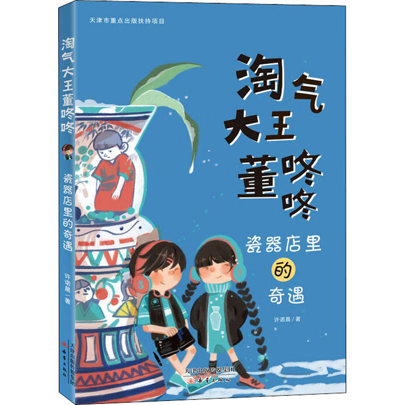 醉染图书瓷器店里的奇遇9787530769577高清大图