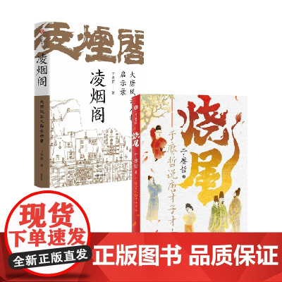 烧尾 于赓哲说唐才子才女+凌烟阁 : 大唐风云人物启示录 套装2册 于赓哲 著 历史