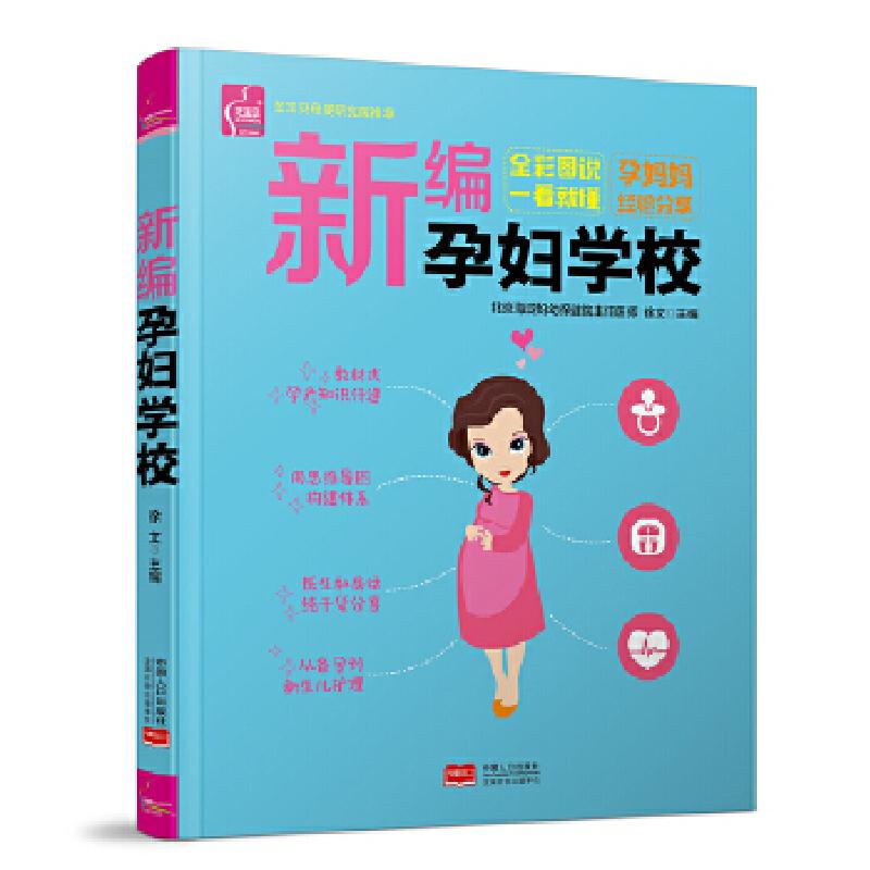 正版新书】新编孕妇学校 怀孕书籍 孕妇百科全书 适合孕妇看的书