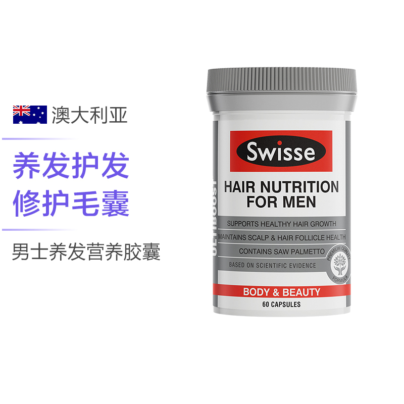 swisse斯维诗 ultiboost 男士养发营养胶囊 60粒 参数