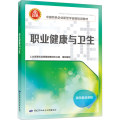 职业健康与卫生