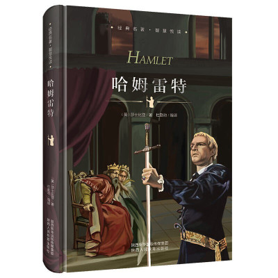 哈姆雷特全中文精装珍藏版原版小学生版612岁儿童文学