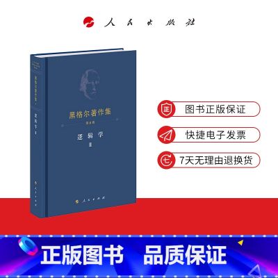 【正版】黑格尔著作集(第6卷) 逻辑学Ⅱ 【德】黑格尔著