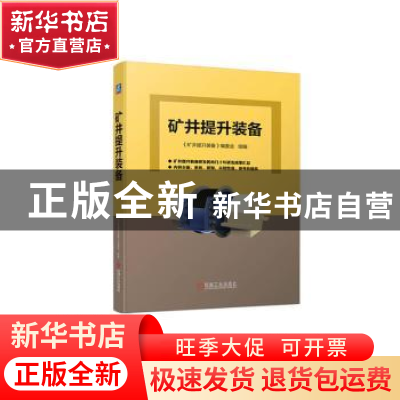 正版 矿井提升装备 《矿井提升装备》编委会组编 机械工业出版社