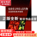 农业重大外来入侵生物应急防控技术指南
