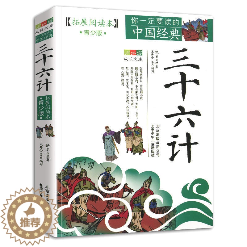 【醉染正版】三十六计拓展阅读本青少版你一定要读的中国经典成长文库中国名著青少年课外读物北京少年儿童出版社儿童文学读物学校