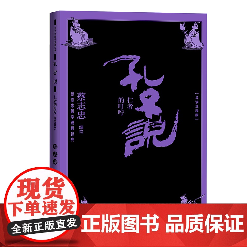 孔子说仁者的叮咛(蔡志忠国学漫画导读注释版) 蔡志忠 人民文学出版社 正版书籍高清大图