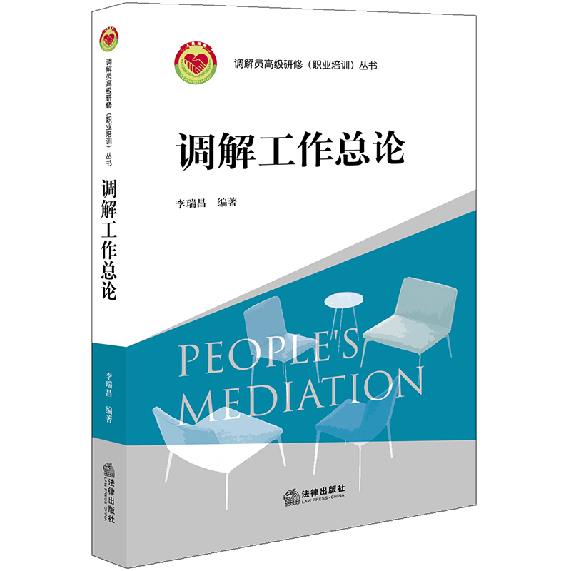 正版新书】调解工作总论李瑞昌9787519747176
