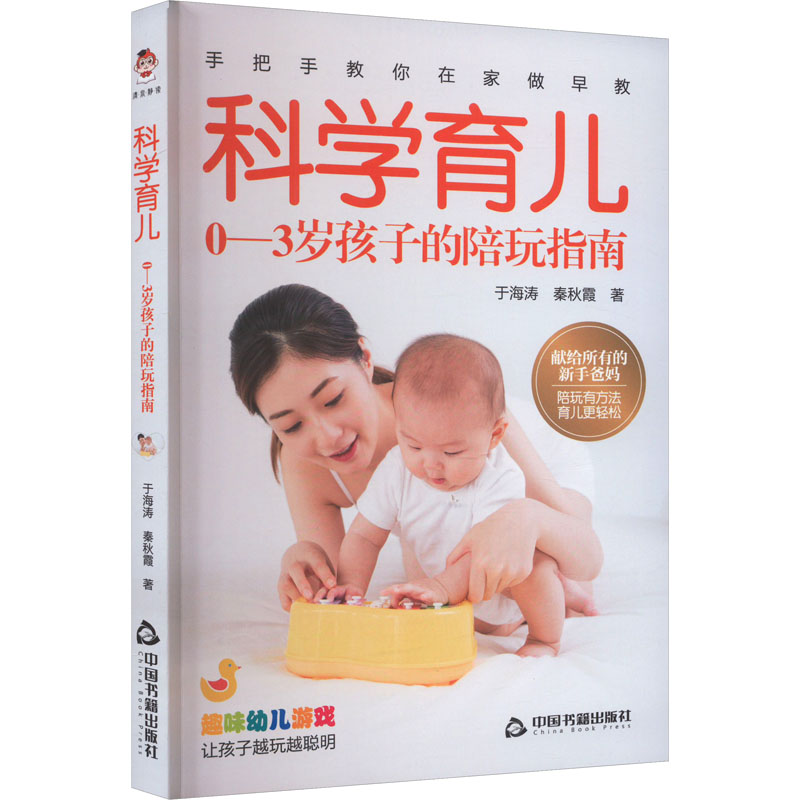 科学育儿 0-3岁孩子的陪玩指南