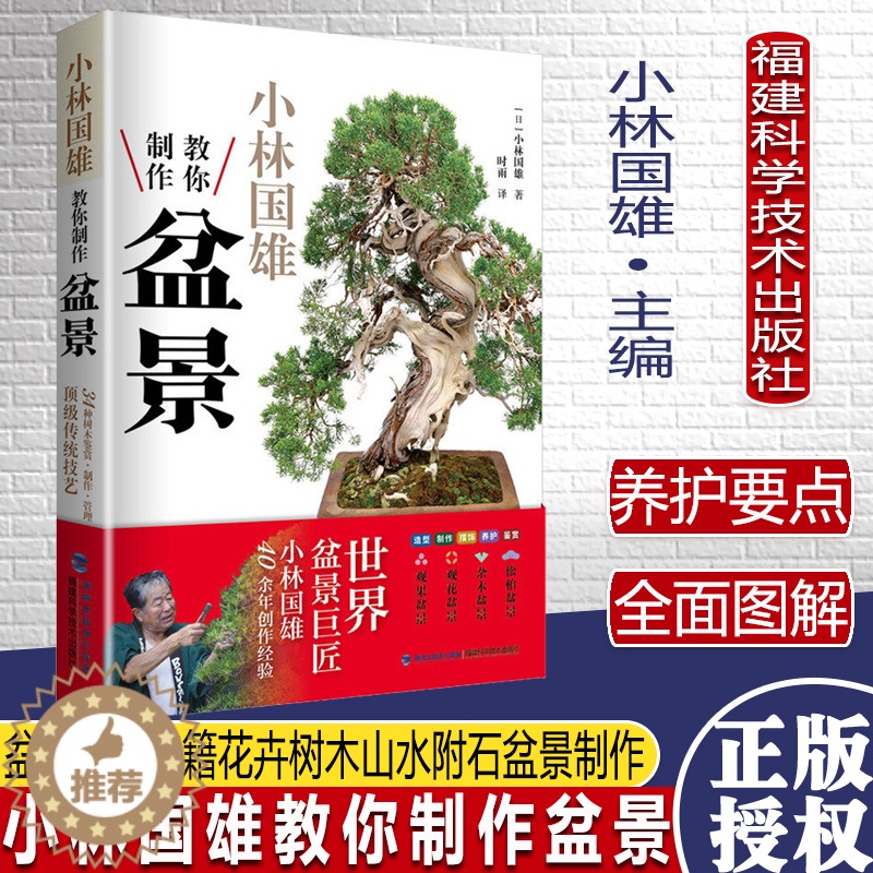 [醉染正版]小林国雄教你制作盆景 盆景制作书籍花卉树木山水附石盆景制作与养护技巧养花树木盆景造型设计栽培修剪技艺家庭园艺
