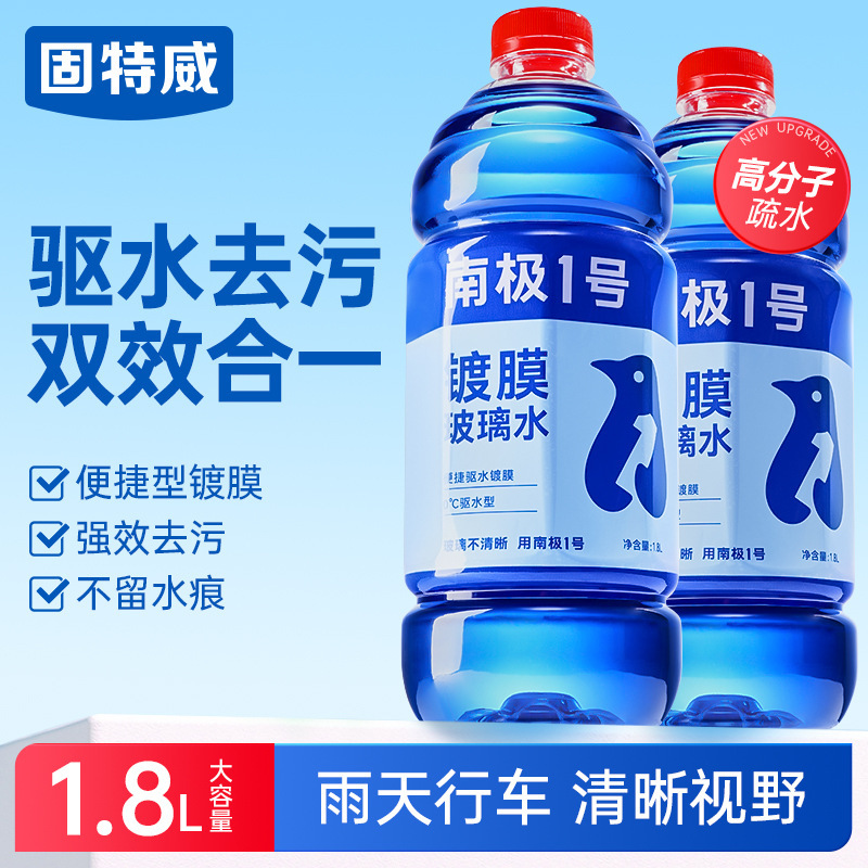 固特威玻璃水南极1号镀膜玻璃水汽车挡风玻璃强力去污四季通用玻璃水