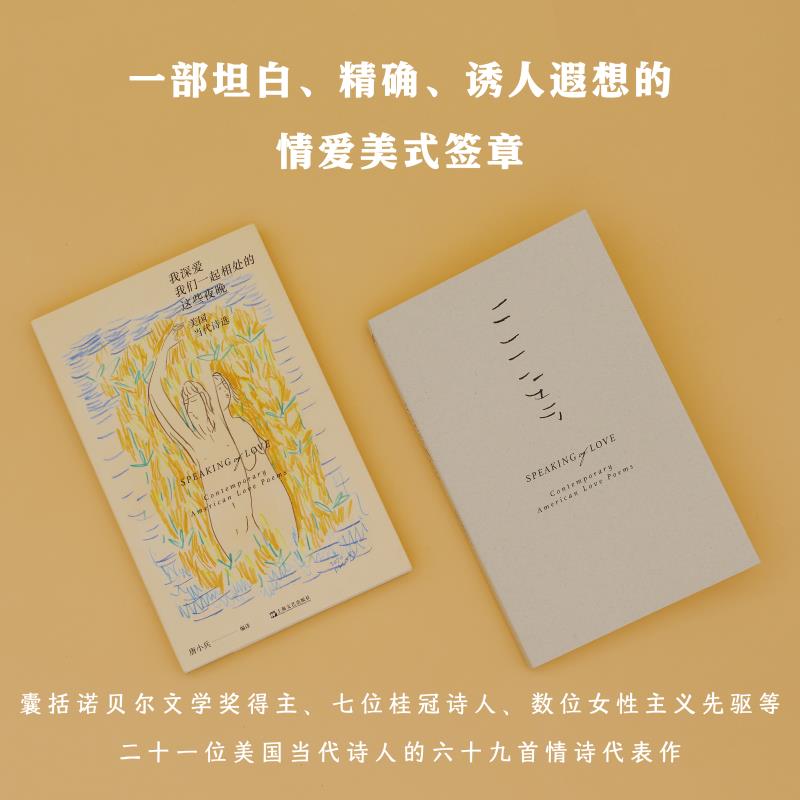 [正版] 我深爱我们一起相处的这些夜晚:美国当代诗选 艺文志唐小兵编译美国当代诗歌上海文艺出版社 外国文学欧美诗高清大图