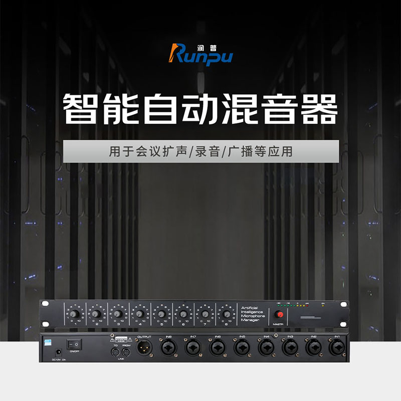 润普Runpu RP-YPN868 国产化音频会议扩声系统话筒智能自动混音器带反馈抑制器功能高清大图